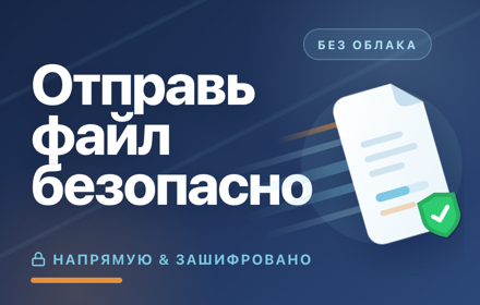 Безопасная передача файлов